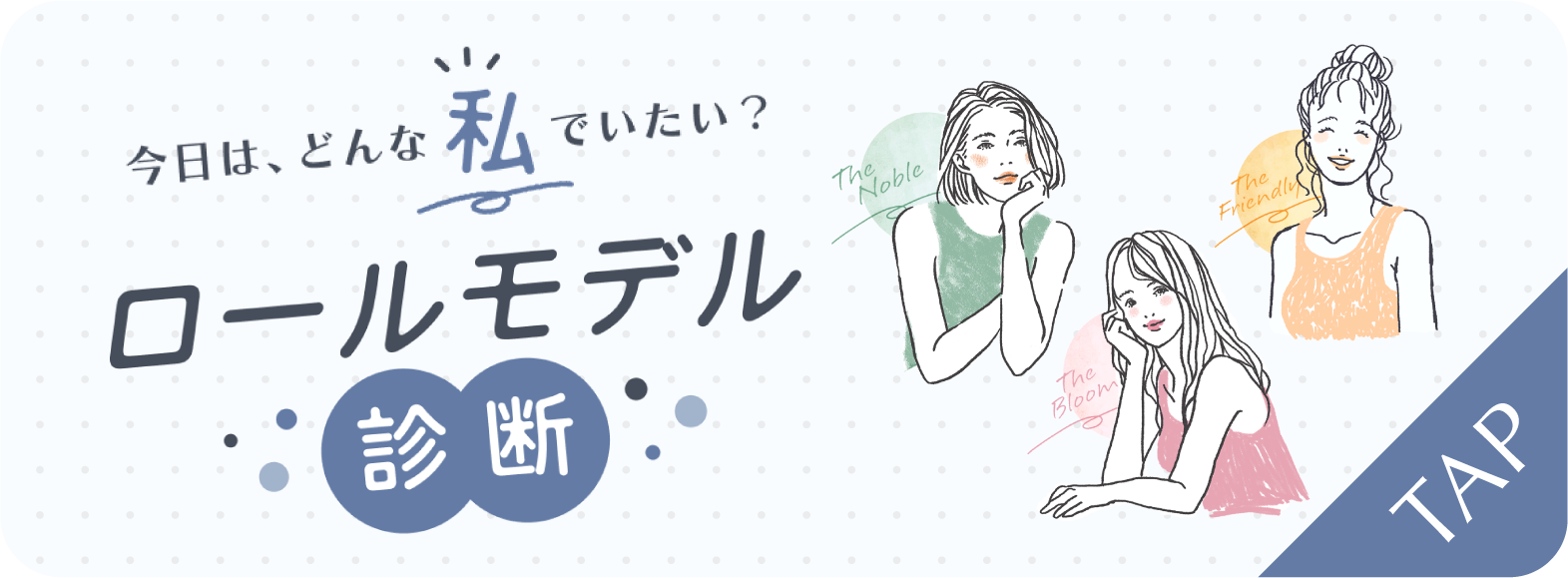 今日は、どんな私でいたい？ロールモデル診断