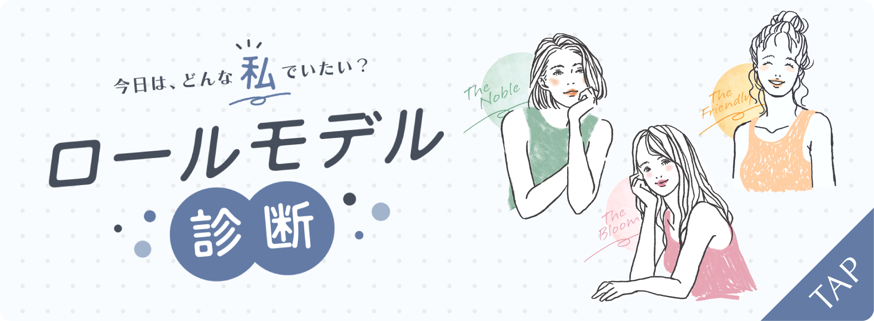 今日は、どんな私でいたい？ロールモデル診断